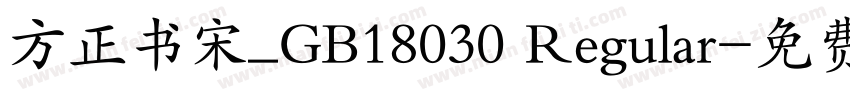 方正书宋_GB18030 Regular字体转换